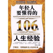 年轻人要懂得的106条人生经验