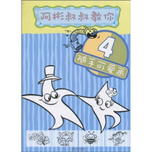 阿彬叔叔教你4：随手可爱画