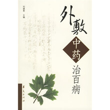 外敷中药治百病