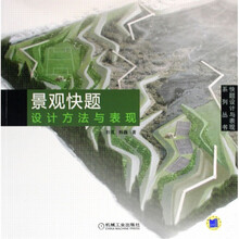 景观快题设计方法与表现
