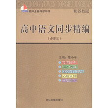 名师全程导学导练：高中语文同步精编（必修3·配苏教版）