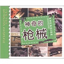 小笨熊典藏·大眼睛小科学：神奇的枪械