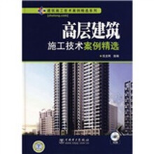 高层建筑施工技术案例精选
