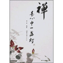 禅是心中一盏灯