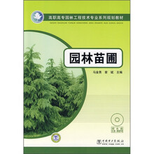 高职高专园林工程技术专业系列规划教材：园林苗圃（附CD光盘1张）