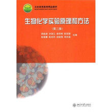 北京高等教育精品教材:生物化学实验原理和方法(第2版)