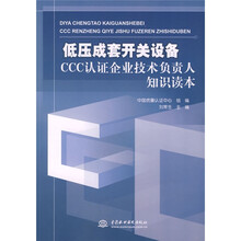 低压成套开关设备CCC认证企业技术负责人知识读本