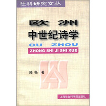 欧洲中世纪诗学/社科研究文丛