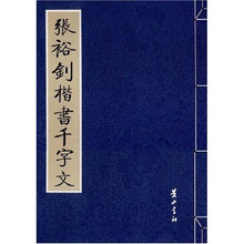 张裕钊楷书千字文