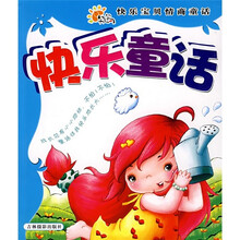 快乐宝贝情商童话:快乐童话
