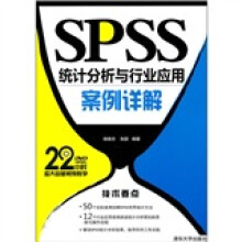 SPSS统计分析与行业应用案例详解(附光盘)