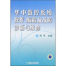 华中数控系统操作、编程及故障诊断与维修
