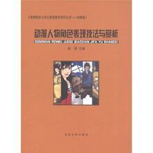 高等院校大学生素质教育系列丛书(动漫卷):动漫人物角色表现技法与赏析