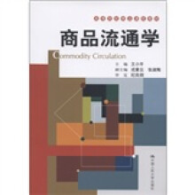 高等院校精品课程教材：商品流通学
