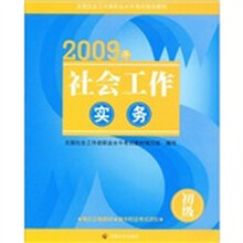 2009年-社会工作实务-初级