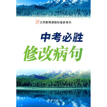 中考必胜:修改病句