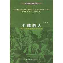 个体的人：祁克果的基督教生存论思想