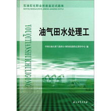 石油石化职业技能鉴定试题集:油气田水处理工