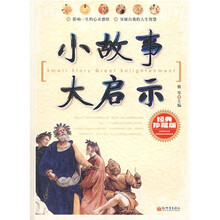 小故事大启示