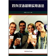 对外汉语简明实用语法