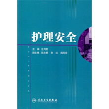 全国专科护理领域岗位规范化培训教材：护理安全
