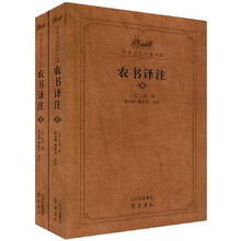 农书译注（套装上下册）
