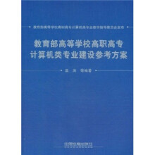 教育部高等学校高职高专计算机类专业建设参考方案