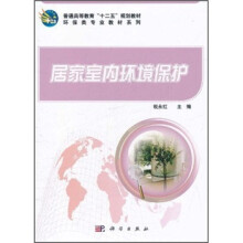 普通高等教育“十二五”规划教材·环保类专业教材系列：居家室内环境保护