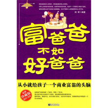 富爸爸不如好爸爸（最新珍藏版）