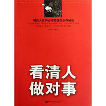 看清人做对事