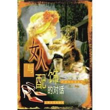 女人与配饰的对话