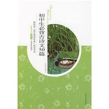 初中生必背古诗文50篇（插图本）