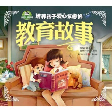 培养孩子爱心友善的教育故事