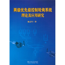 两级优先级控制轮询系统理论及应用研究