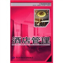 职业技能培训教材:酒店管理