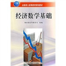 经济数学基础