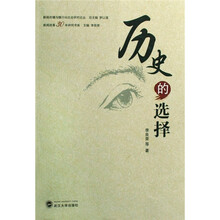 历史的选择