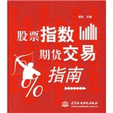 股票指数期货交易指南