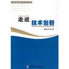 走近技术创新