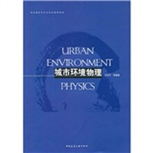 高校建筑学专业规划推荐教材：城市环境物理