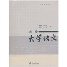 新编大学语文