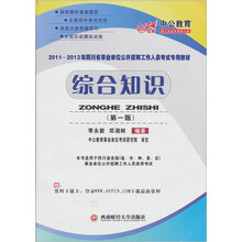中公教育·2011-2012年四川省事业单位公开招聘工作人员考试专用教材：综合知识（第1版）