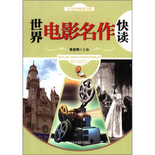 人文经典快读书系：世界电影名作快读