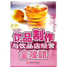 饮品制作与饮品店经营全攻略