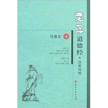 老子道德经（汉英对照）