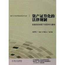 资产证券化的法律规制：金融危机背景下的思考与重构