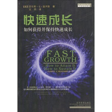 快速成长：如何获得并保持快速成长