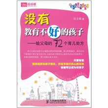 没有教育不好的孩子：给父母的72个育儿处方