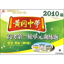2010届黄冈中学高考第一轮单元训练题:数学(文科)(第5版)