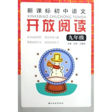新课标初中语文开放阅读:九年级